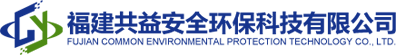 福建共益安全環(huán)?？萍加邢薰?></a>
			<ul class=